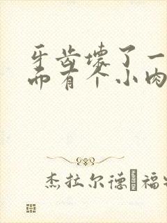 牙齿坏了一半里面有个小肉是什么