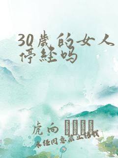 30岁的女人会停经吗