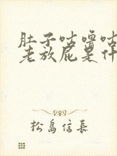 肚子咕噜咕噜叫老放屁是什么原因