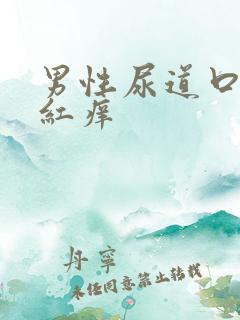 男性尿道口有点红痒