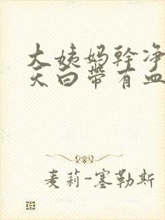 大姨妈干净了三天白带有血怎么回事