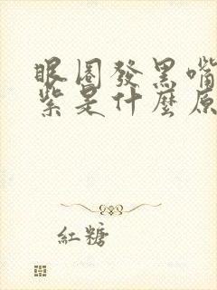 眼圈发黑嘴唇发紫是什么原因