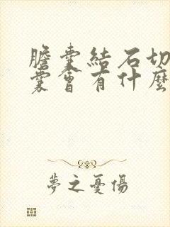 胆囊结石切除胆囊会有什么危害