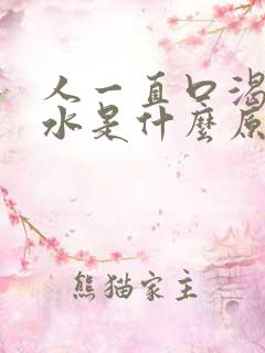 人一直口渴想喝水是什么原因