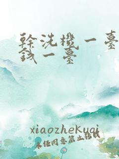 干洗机一台多少钱一台