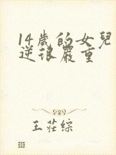 14岁的女儿叛逆很严重