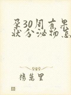 孕30周有果冻状分泌物怎么回事