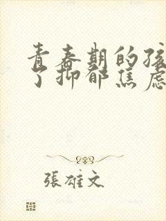 青春期的孩子得了抑郁焦虑症怎么疏导