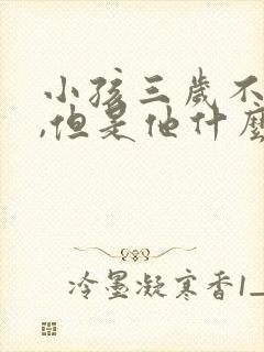 小孩三岁不说话,但是他什么都懂