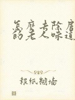 怎么去除房间里的老人味道