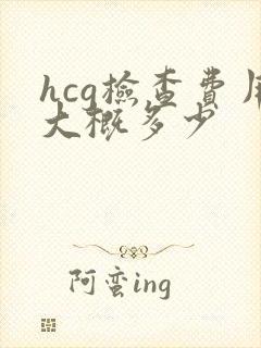 hcg检查费用大概多少