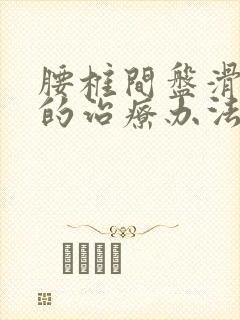 腰椎间盘滑脱好的治疗办法