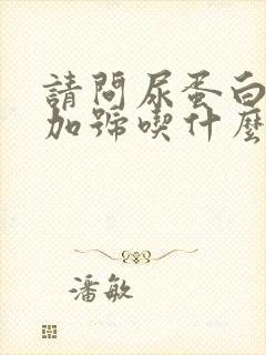 请问尿蛋白一个加号吃什么药治疗