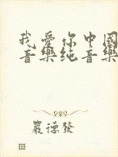 我爱你中国背景音乐纯音乐