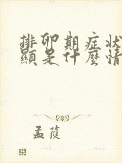 排卵期症状很明显是什么情况