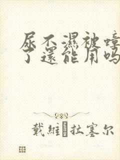 尿不湿被蟑螂爬了还能用吗