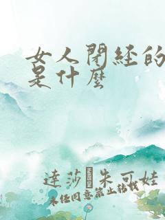 女人闭经的原因是什么