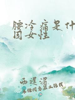 腰冷痛是什么原因女性