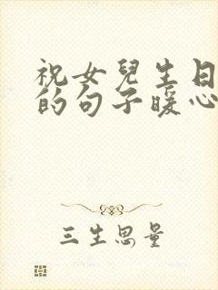 祝女儿生日快乐的句子暖心简短