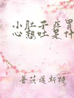 小肚子疼胃疼恶心想吐是什么原因