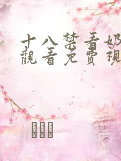 十八禁看奶在线观看免费视频