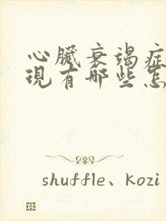 心脏衰竭症状表现有哪些怎么治疗