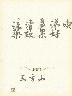 流清鼻涕吃什么药效果好