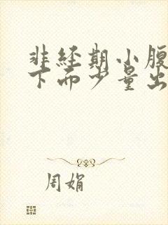 非经期小腹疼痛下面少量出血伴随腰酸