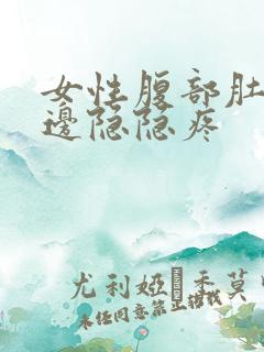 女性腹部肚脐右边隐隐疼