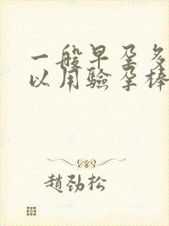 一般早孕多久可以用验孕棒测出来