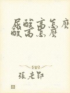 尿酸高怎么办尿酸高怎么