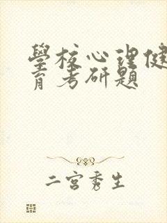 学校心理健康教育考研题