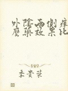 外阴两侧痒用什么药效果比较好