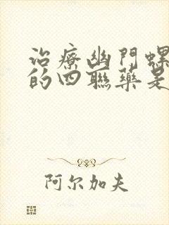 治疗幽门螺杆菌的四联药是什么药