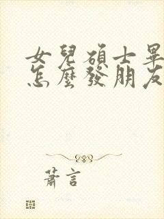 女儿硕士毕业了怎么发朋友圈