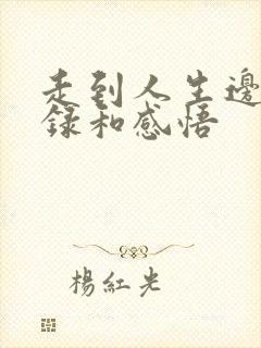 走到人生边上摘录和感悟