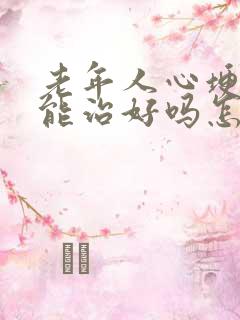 老年人心埂衰竭能治好吗怎么治疗