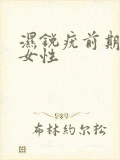 湿锐疣前期症状女性