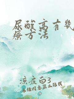 尿酸高有几种治疗方法