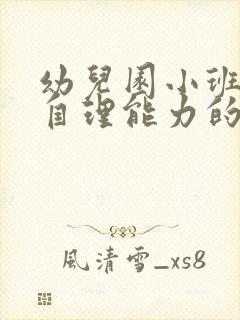 幼儿园小班幼儿自理能力的培养总结