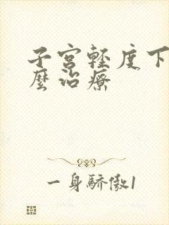 子宫轻度下垂怎么治疗