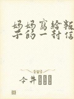 妈妈写给叛逆儿子的一封信(很感人的信)