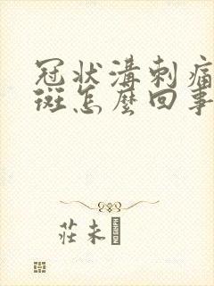 冠状沟刺痛有红斑怎么回事