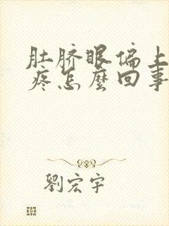 肚脐眼偏上左边疼怎么回事