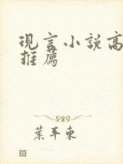 现言小说高质量推荐