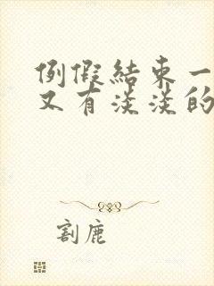 例假结束一周后又有淡淡的出血