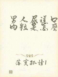 男人尿道口外起肉粒是怎么回事