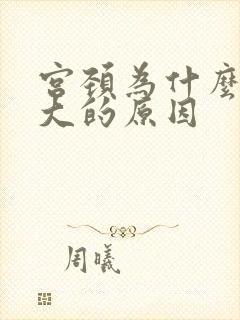 宫颈为什么会肥大的原因