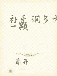 补牙 洞多少钱一颗