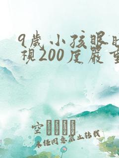 9岁小孩眼睛近视200度严重吗